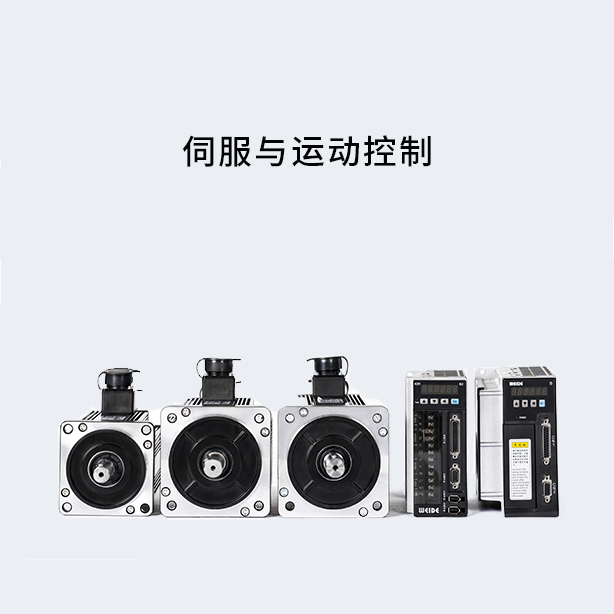 伺服与运动控制